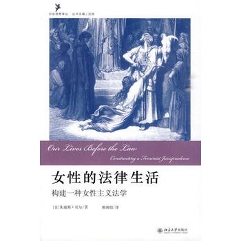 女性的法律生活:构建一种女性主义法学 女性的法律生活:构建一种女性主义法学