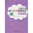 全国优秀幼儿科学教育活动课例评析 全国优秀幼儿科学教育活动课例评析