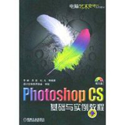 Photoshop CS基础与实例教程/电脑艺术设计系列教材 Photoshop CS基础与实例教程/电脑艺术设计系列教材