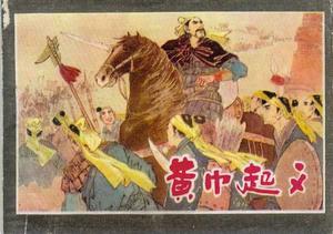 黄巾起义 黄巾起义