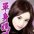 用亲情埋葬爱情：单身妈妈
