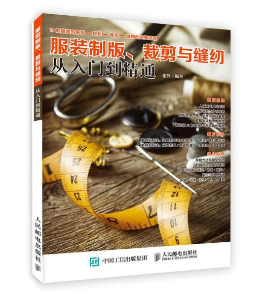 服装製版、裁剪与缝纫从入门到精通 服装製版、裁剪与缝纫从入门到精通
