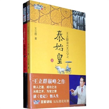 王立群读史记之秦始皇(全二册) 王立群读史记之秦始皇(全二册)