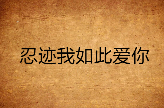 忍迹我如此爱你