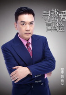 寻找爱的冒险(2016年蒋劲夫、程砚秋主演电视剧)