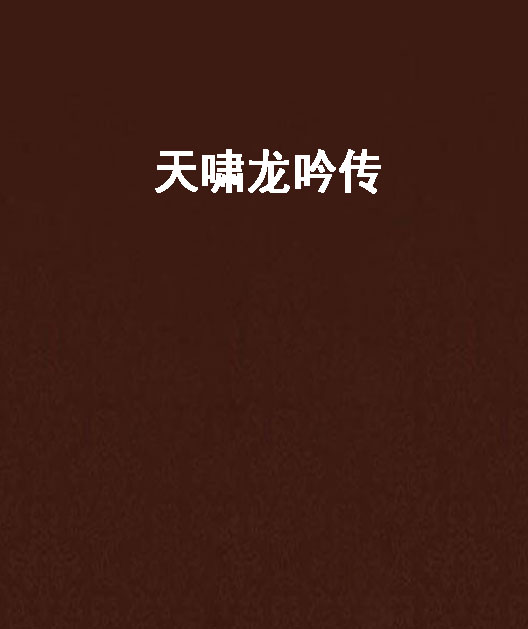 天啸龙吟传