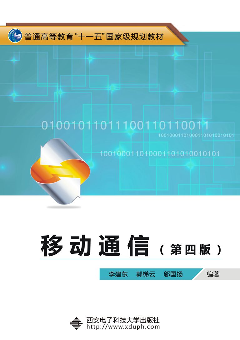移动通信(第四版)(李建东) “十一五” 移动通信(第四版)(李建东) “十一五”