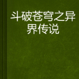 斗破苍穹之异界传说 斗破苍穹之异界传说