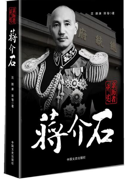 亲历者讲述:蒋介石 亲历者讲述:蒋介石