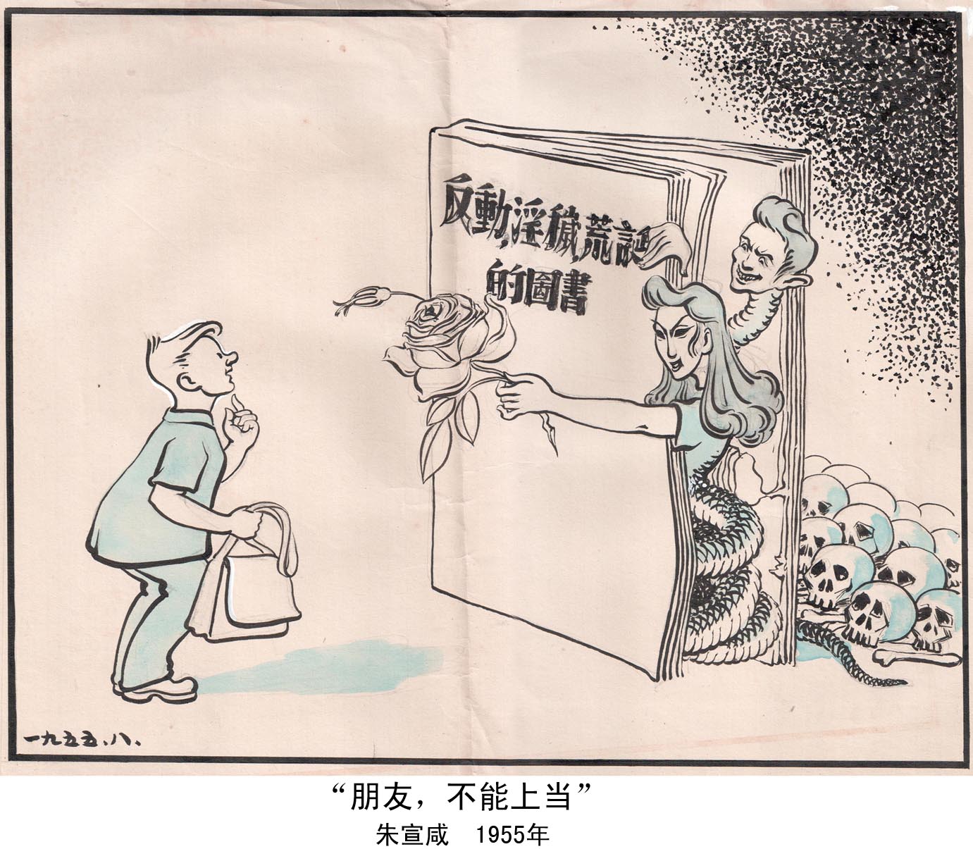 朱宣鹹作品《朋友，不能上当》