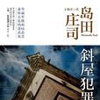 斜屋犯罪 斜屋犯罪