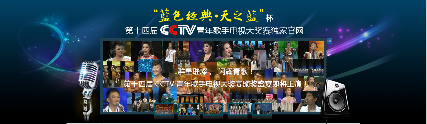 第十四届CCTV青年歌手电视大奖赛获奖选手 第十四届CCTV青年歌手电视大奖赛获奖选手