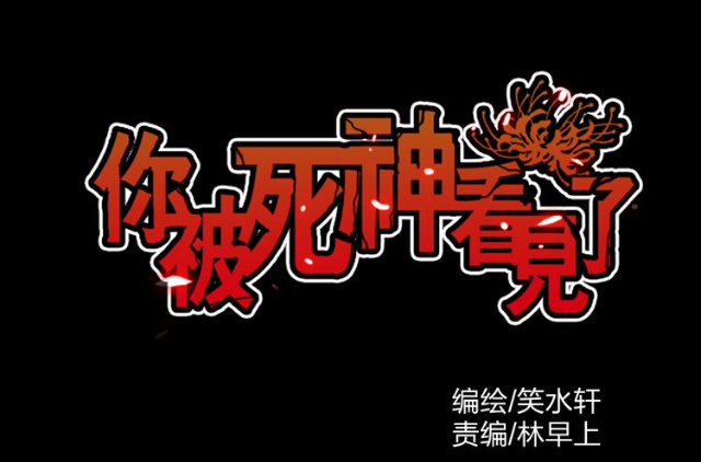 你被死神看见了(笑水轩团队製作漫画) 你被死神看见了(笑水轩团队製作漫画)