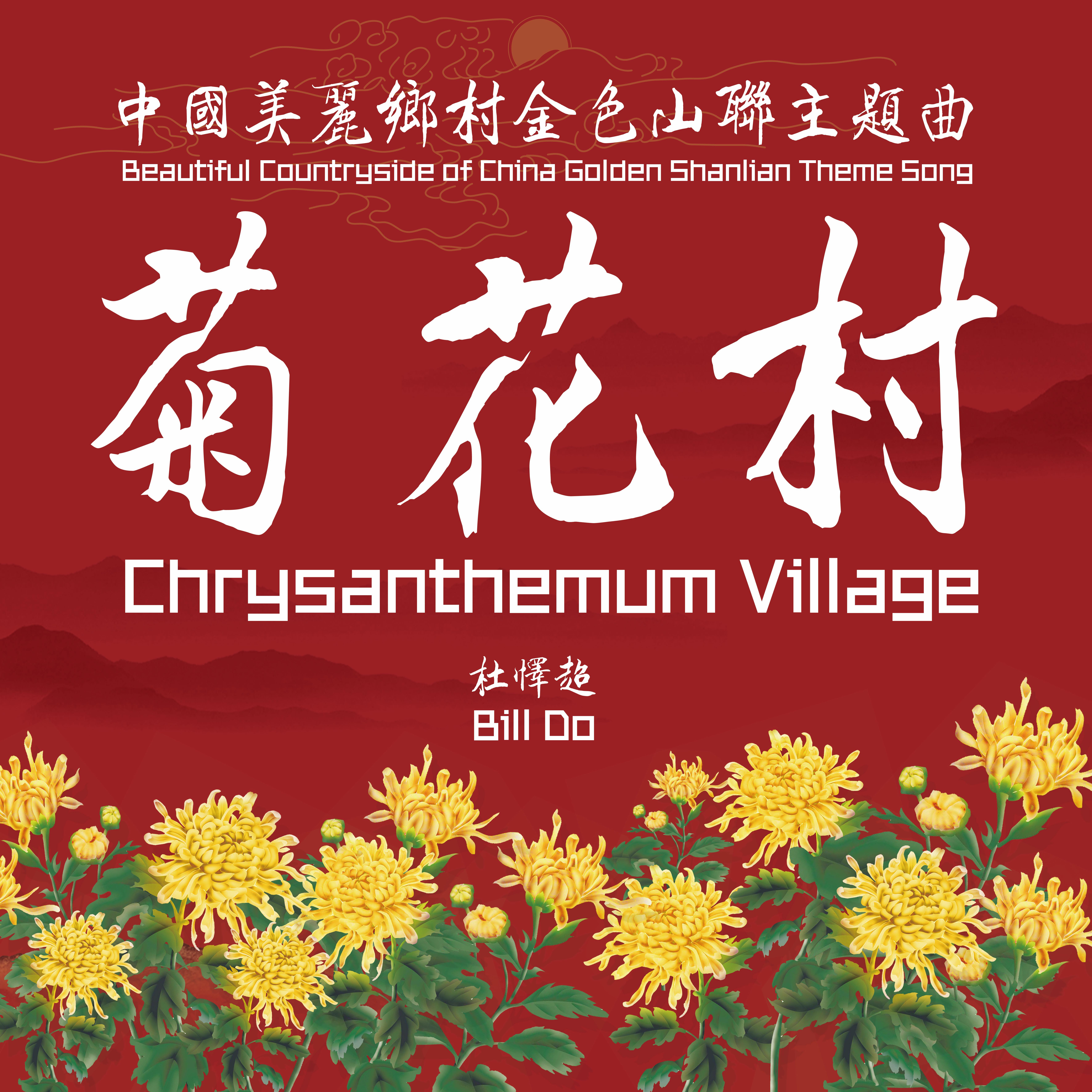 《菊花村》专辑封面