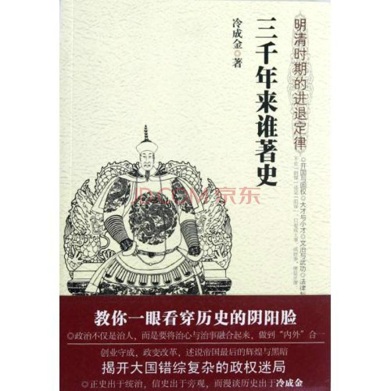 三千年来谁着史:明清时期的进退定律(三千年来谁着史) 三千年来谁着史:明清时期的进退定律(三千年来谁着史)