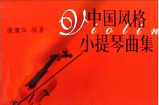 中国风格小提琴曲集 中国风格小提琴曲集