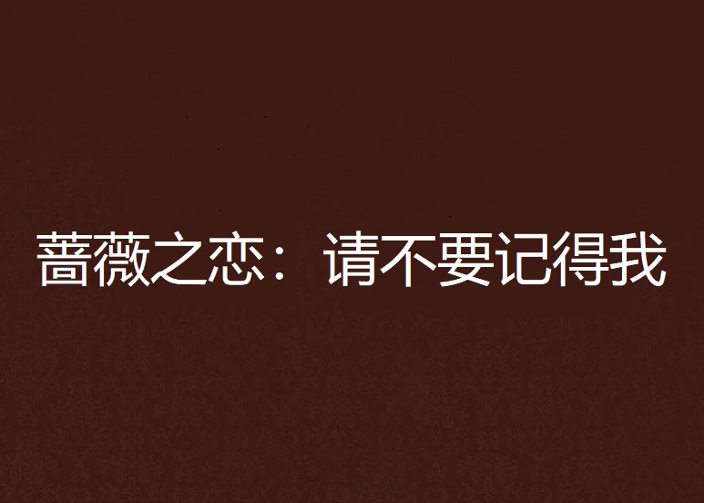 蔷薇之恋：请不要记得我
