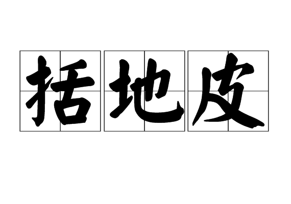 括地皮 括地皮