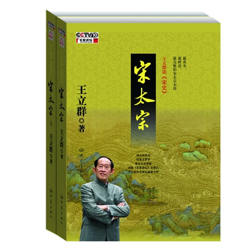 王立群读宋史 王立群读宋史