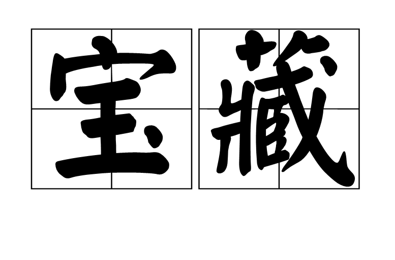 宝藏(汉语词语) 宝藏(汉语词语)