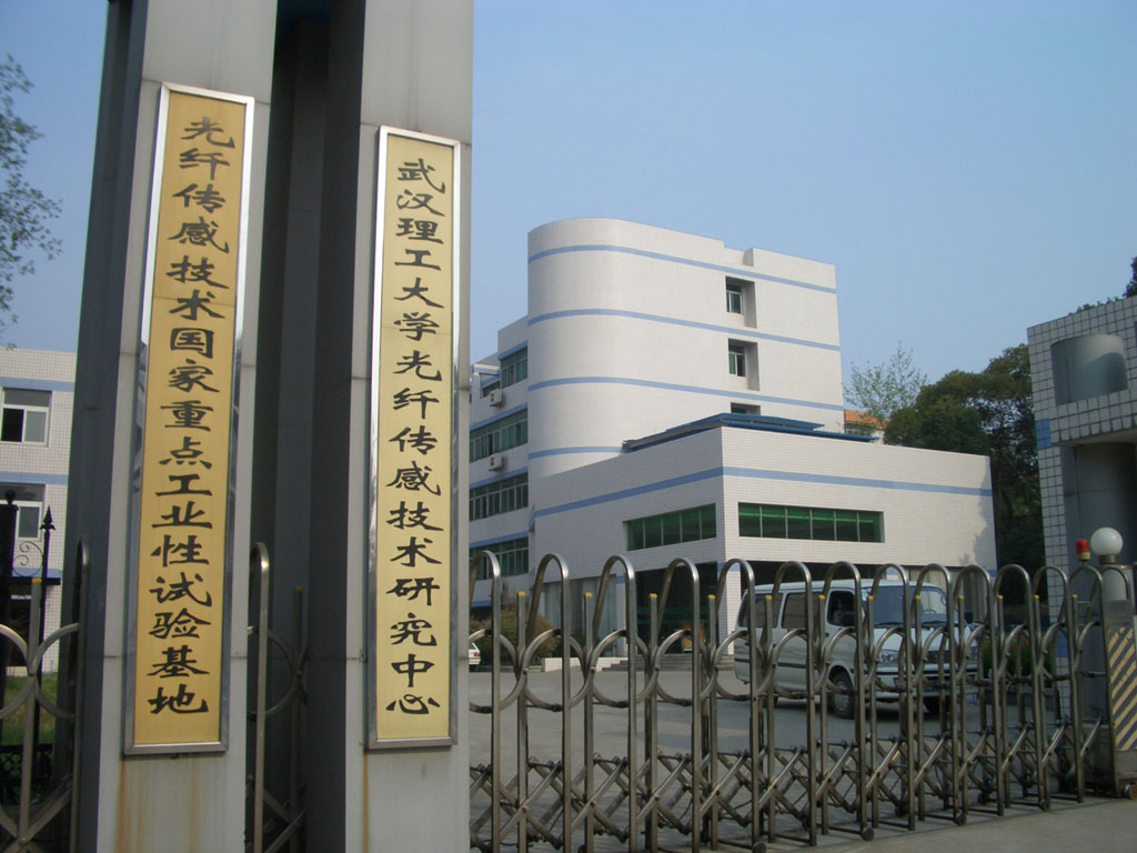 武汉理工大学光纤感测技术研究中心 武汉理工大学光纤感测技术研究中心
