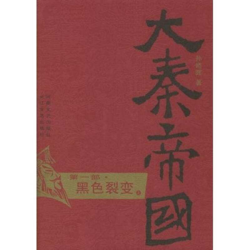 大秦帝国·第一部黑色裂变(上、下) 大秦帝国·第一部黑色裂变(上、下)