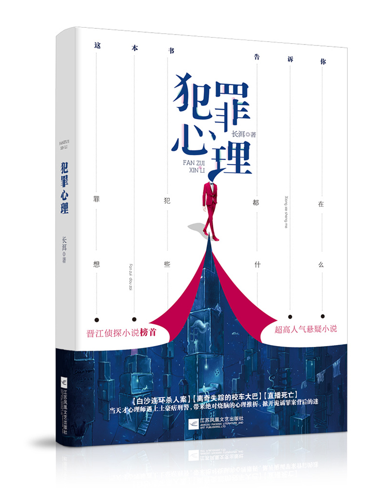 犯罪心理(晋江文学连载小说《犯罪心理》) 犯罪心理(晋江文学连载小说《犯罪心理》)