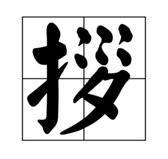 拶 拶