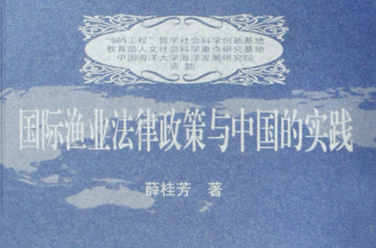 国际渔业法律政策与中国的实践 国际渔业法律政策与中国的实践
