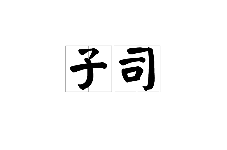 子司