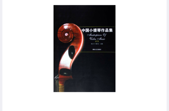 中国小提琴作品集7 中国小提琴作品集7