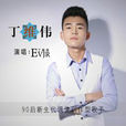 友谊(丁维伟歌曲) 友谊(丁维伟歌曲)