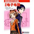 漫画电子电路(欧姆社学习漫画: 漫画电子电路) 漫画电子电路(欧姆社学习漫画: 漫画电子电路)