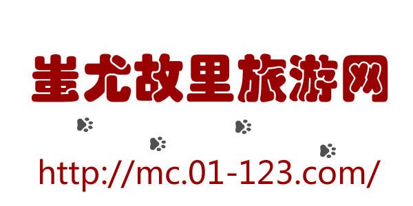 蚩尤故里旅游网 蚩尤故里旅游网