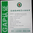 GAP认证 GAP认证