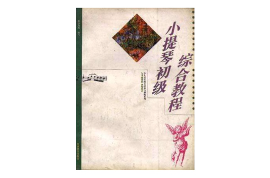 小提琴初级综合教程 小提琴初级综合教程