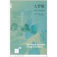 大背叛:科学中的欺诈 大背叛:科学中的欺诈