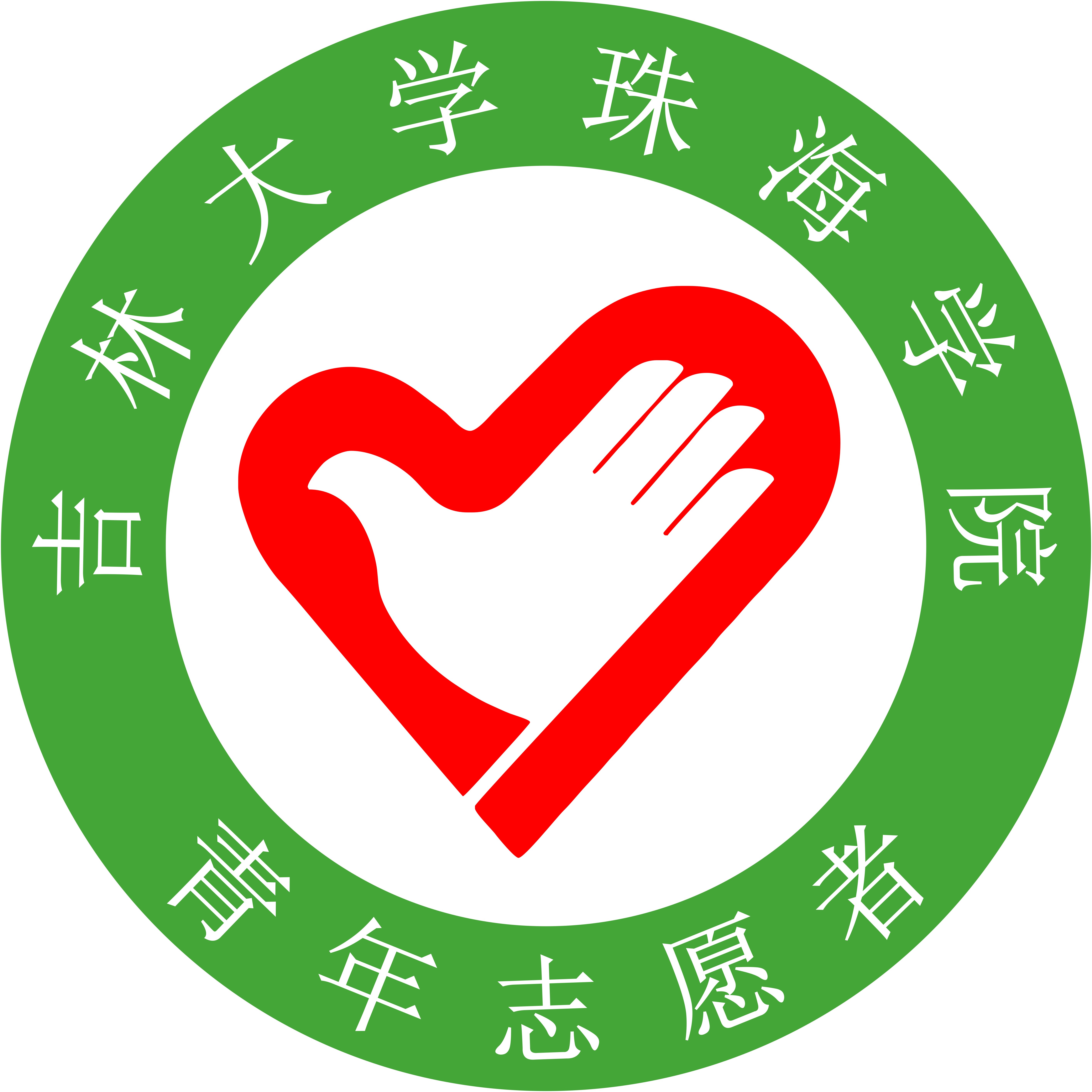 吉林大学珠海学院青年志愿者协会 吉林大学珠海学院青年志愿者协会