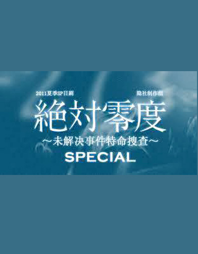 绝对零度~未解决事件待命搜查~特别篇 绝对零度~未解决事件待命搜查~特别篇