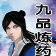 九品炼药师 九品炼药师