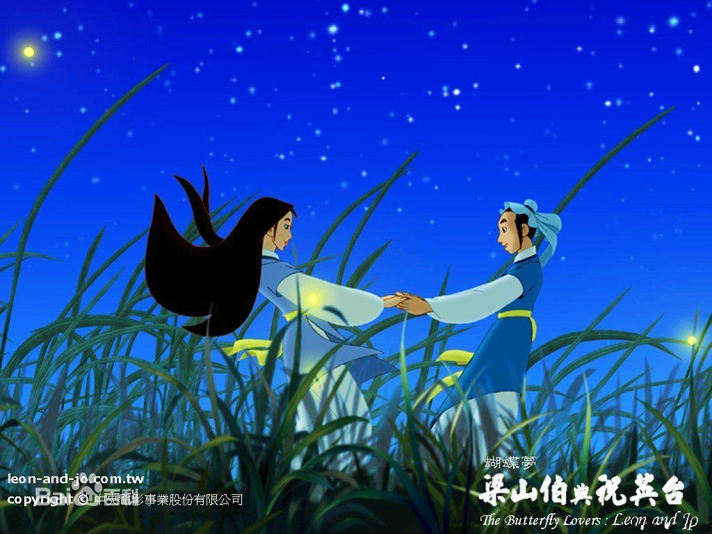 山伯与英台 山伯与英台