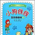 小狗钱钱全彩漫画版3 小狗钱钱全彩漫画版3