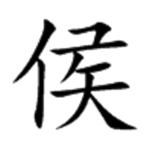 侯 楷体 侯 楷体