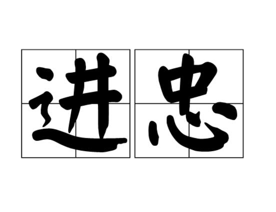 进忠(汉语词语)
