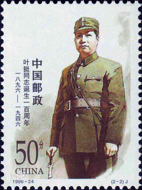 邮票上的叶挺 邮票上的叶挺