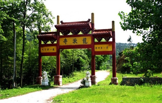 龙湫寺 龙湫寺
