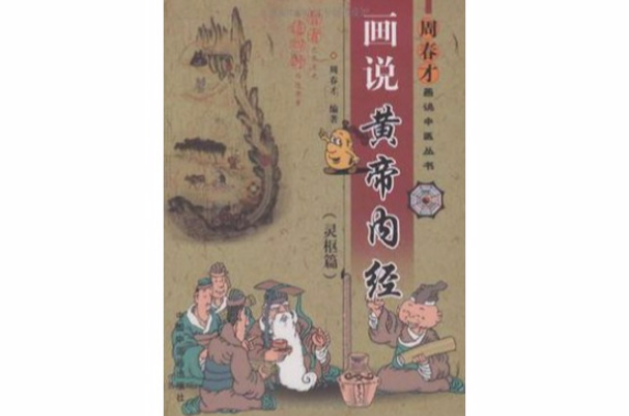 画说黄帝内经 画说黄帝内经
