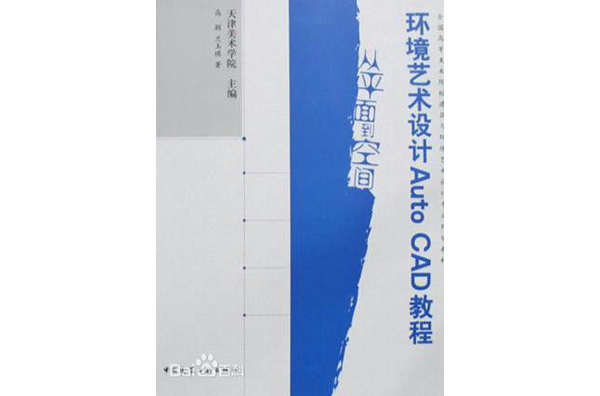 环境艺术设计AUTOCAD教程 环境艺术设计AUTOCAD教程
