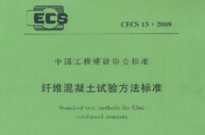普通混凝土长期性能和耐久性能试验方法标準 普通混凝土长期性能和耐久性能试验方法标準