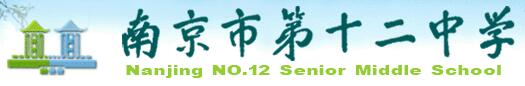 南京市第十二中学 南京市第十二中学
